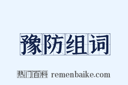 豫防组词是什么意思的图片